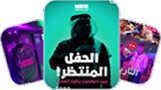 ترقّبوا! أشياء ممتعة تحدث الآن!